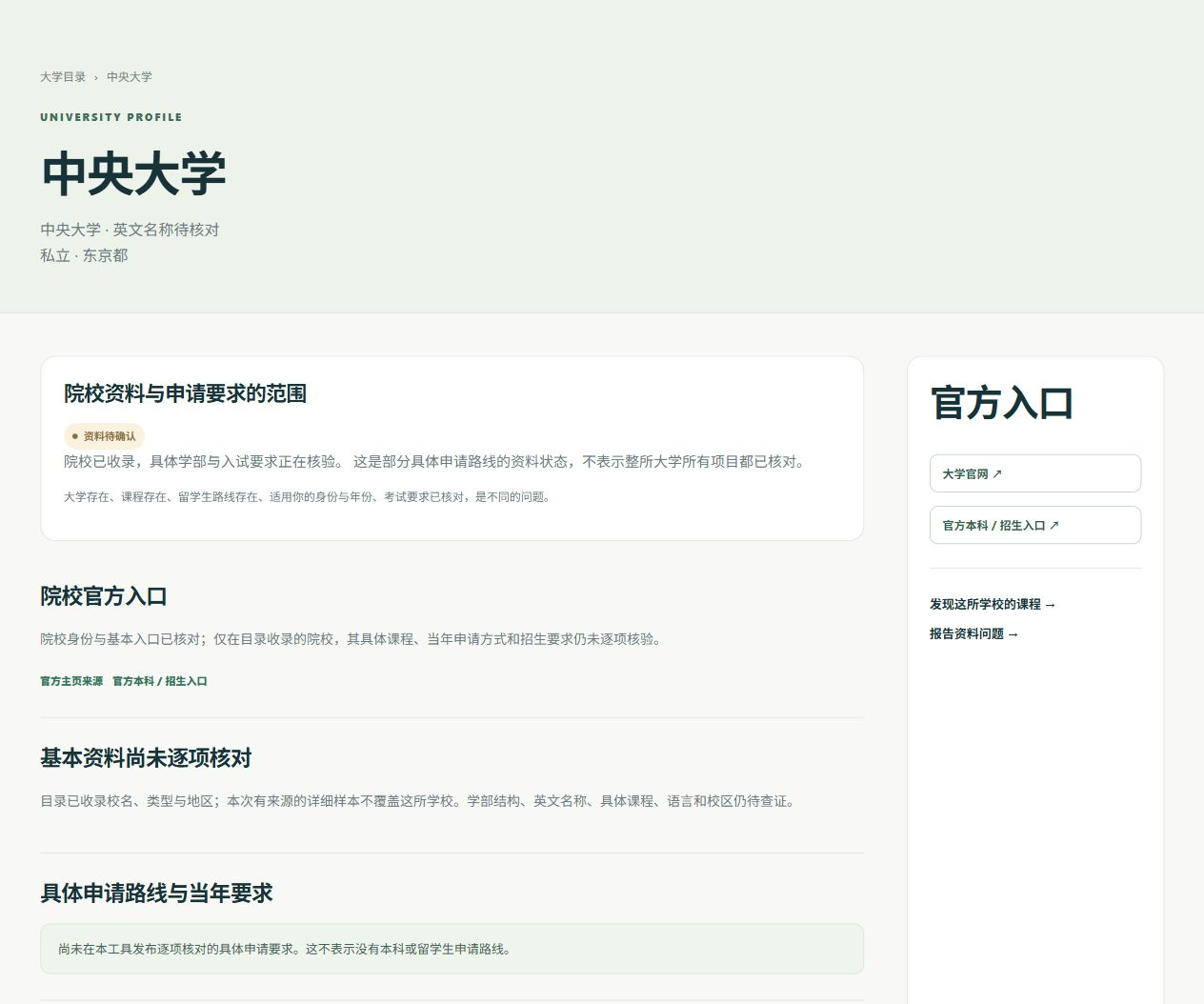中央大学资料页面，标注了官方入口与资料待确认状态。